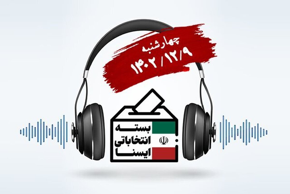 پادکست/ بسته انتخاباتی ایسنا؛ رقابت نهایی لیست‌ها پای صندوق